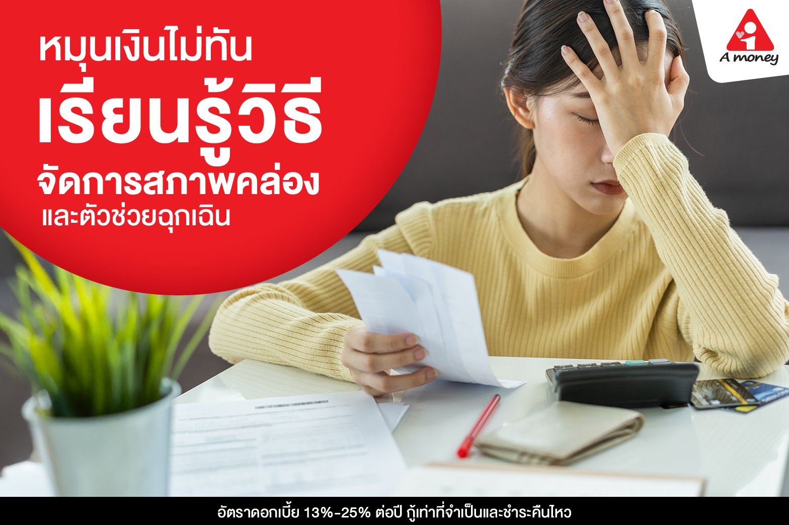 หมุนเงินไม่ทัน